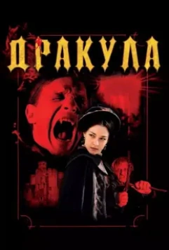 Дракула 3D / Dracula 3D 2012 скачать через торрент в хорошем качестве