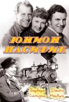 Юнион Пасифик / Union Pacific 1939 скачать через торрент в хорошем качестве