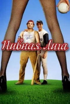 Пивная лига / Beer League 2006 скачать через торрент в хорошем качестве