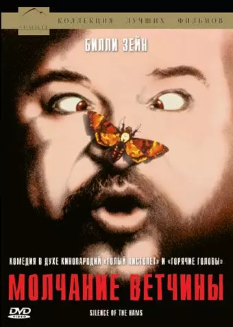 Молчание ветчины / Il silenzio dei prosciutti 1994 скачать через торрент в хорошем качестве
