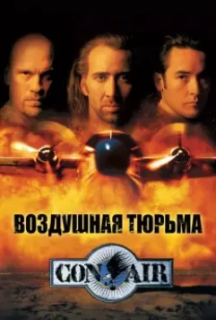 Воздушная тюрьма / Con Air 1997 скачать через торрент в хорошем качестве