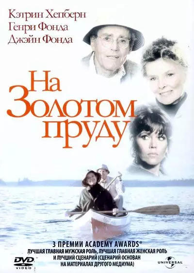 На Золотом пруду / On Golden Pond 1981 скачать через торрент в хорошем качестве