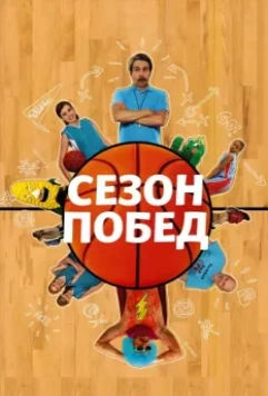 Сезон побед / The Winning Season 2009 скачать через торрент в хорошем качестве