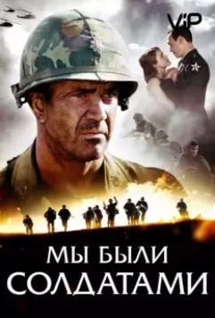 Мы были солдатами / We Were Soldiers 2002 скачать через торрент в хорошем качестве