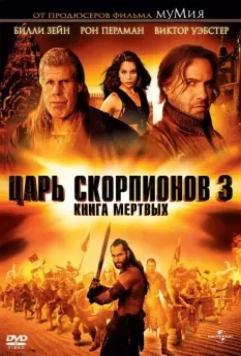 Царь скорпионов 3: Книга мертвых / The Scorpion King 3: Battle for Redemption 2012 скачать через торрент в хорошем качестве