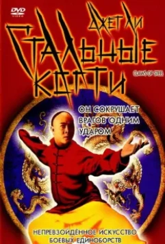 Стальные когти / Wong Fei Hung V: Tit gai dau ng gung 1993 скачать через торрент в хорошем качестве