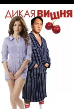 Дикая вишня / Wild Cherry 2009 скачать через торрент в хорошем качестве