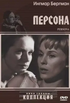 Персона / Persona 1966 скачать через торрент в хорошем качестве