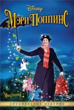 Мэри Поппинс / Mary Poppins 1 1964 скачать через торрент в хорошем качестве