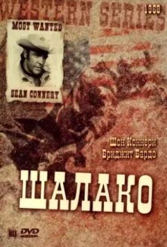 Шалако / Shalako 1968 скачать через торрент в хорошем качестве