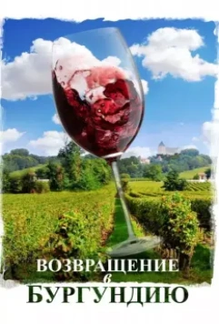 Возвращение в Бургундию / Ce qui nous lie 2016 скачать через торрент в хорошем качестве