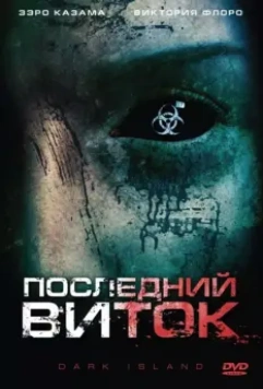 Последний виток / Dark Island 2010 скачать через торрент в хорошем качестве