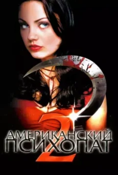 Американский психопат 2: Стопроцентная американка / American Psycho II: All American Girl 2002 скачать через торрент в хорошем качестве