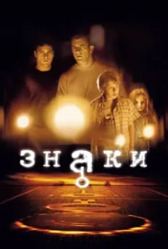 Знаки / Signs 2002 скачать через торрент в хорошем качестве