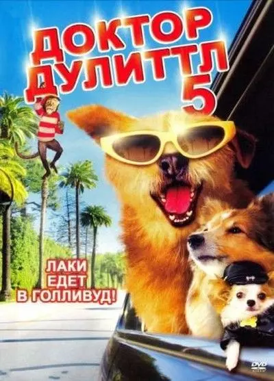 Доктор Дулиттл 5 / Dr. Dolittle: Million Dollar Mutts 2008 скачать через торрент в хорошем качестве