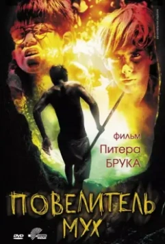 Повелитель мух / Lord of the Flies 1963 скачать через торрент в хорошем качестве