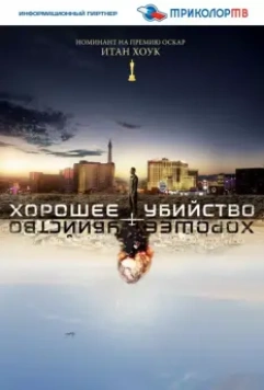 Хорошее убийство / Good Kill 2014 скачать через торрент в хорошем качестве
