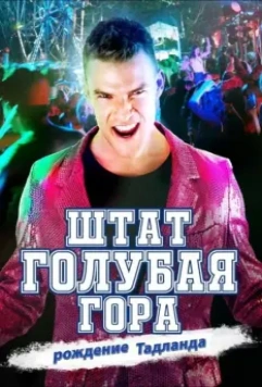 Штат Блу Маунтин: Восстание Тадлэнда / Blue Mountain State: The Rise of Thadland 2015 скачать через торрент в хорошем качестве