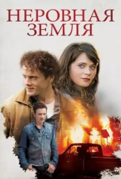 Неровная земля / The Driftless Area 2015 скачать через торрент в хорошем качестве