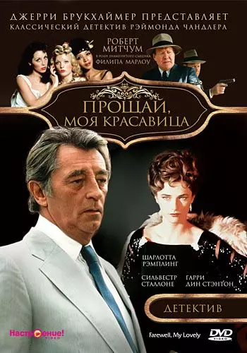 Прощай, моя красавица / Farewell, My Lovely 1975 скачать через торрент в хорошем качестве
