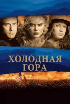 Холодная гора / Cold Mountain 2003 скачать через торрент в хорошем качестве