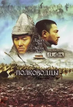 Полководцы / Tau ming chong 2007 скачать через торрент в хорошем качестве