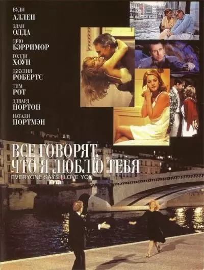 Все говорят, что я люблю тебя / Everyone Says I Love You 1996 скачать через торрент в хорошем качестве