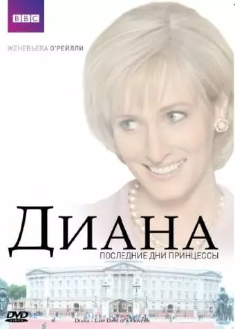 Диана: Последние дни принцессы / Diana: Last Days of a Princess 2007 скачать через торрент в хорошем качестве