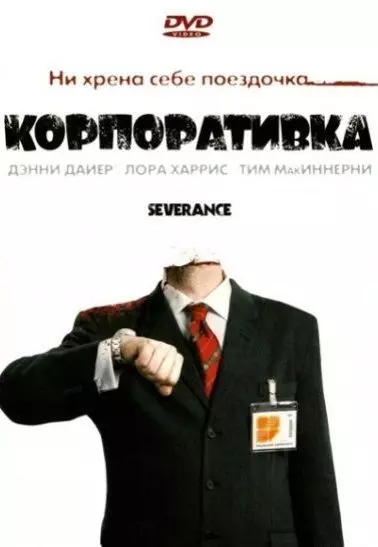 Корпоративка / Severance 2006 скачать через торрент в хорошем качестве