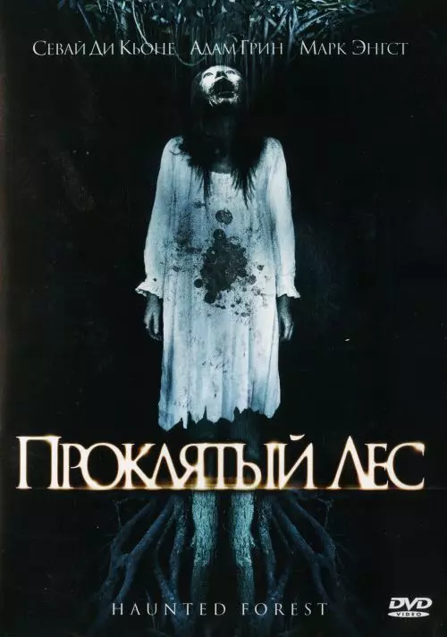 Проклятый лес / Haunted Forest 2007 скачать через торрент в хорошем качестве