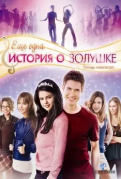 Еще одна история о Золушке / Another Cinderella Story 2008 скачать через торрент в хорошем качестве