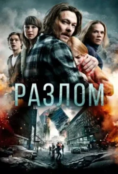 Разлом (2018) скачать торрент файл