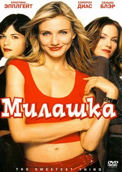 Милашка / The Sweetest Thing 2002 скачать через торрент в хорошем качестве