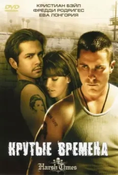 Крутые времена / Harsh Times 2005 скачать через торрент в хорошем качестве
