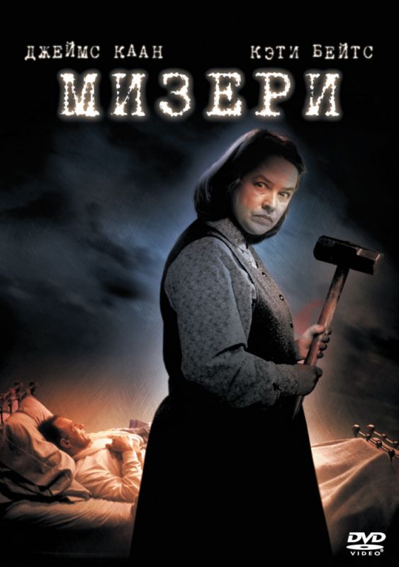 Мизери