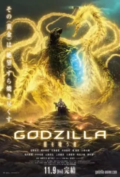 Годзилла: Пожирающий планету / Godzilla: Eater of Stars 2018 скачать через торрент в хорошем качестве