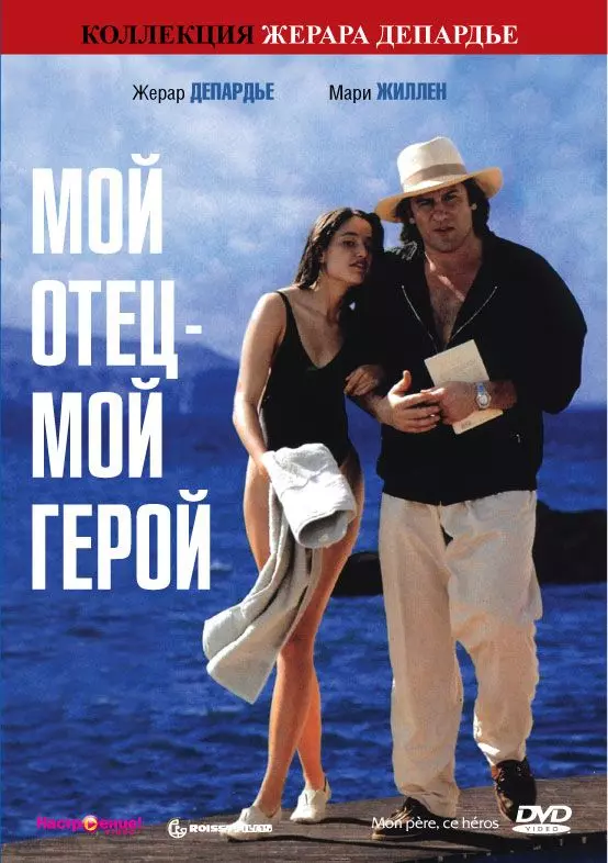 Мой отец – мой герой / Mon père, ce héros. 1991 скачать через торрент в хорошем качестве