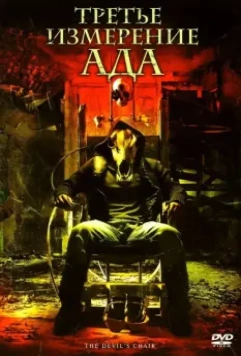 Третье измерение ада / The Devil's Chair 2007 скачать через торрент в хорошем качестве