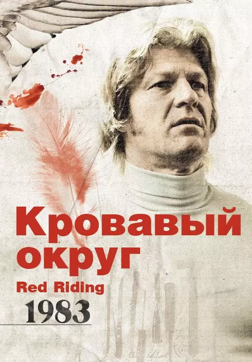 Кровавый округ: 1983 / Red Riding: In the Year of Our Lord 1983 2009 скачать через торрент в хорошем качестве