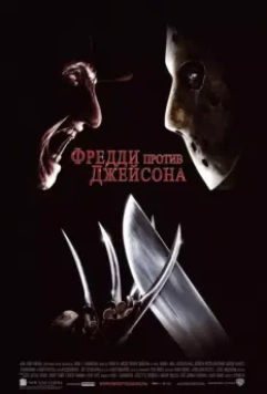 Фредди против Джейсона / Freddy vs. Jason 2003 скачать через торрент в хорошем качестве