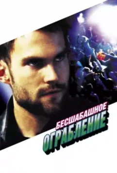 Бесшабашное ограбление / Stark Raving Mad 2002 скачать через торрент в хорошем качестве