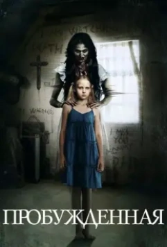 Пробуждённая / Awakened 2013 скачать через торрент в хорошем качестве
