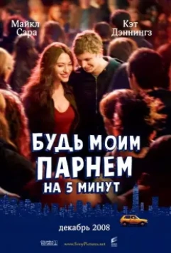 Будь моим парнем на пять минут / Nick and Norah's Infinite Playlist 2008 скачать через торрент в хорошем качестве