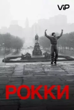 Рокки (1976) скачать торрент файл