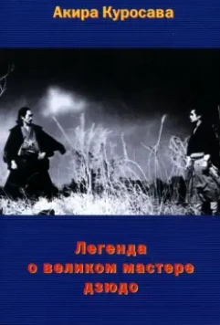 Легенда о великом мастере дзюдо / Judo Saga 1943 скачать через торрент в хорошем качестве