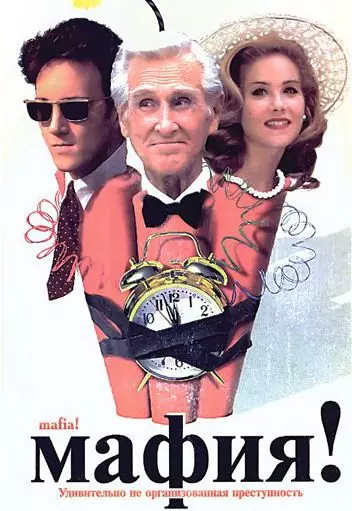 Мафия! / Jane Austen’s Mafia! 1998 скачать через торрент в хорошем качестве