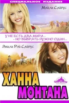 Ханна Монтана: Кино / Hannah Montana: The Movie 2009 скачать через торрент в хорошем качестве