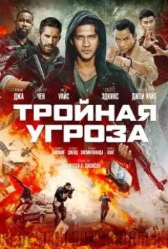 Тройная угроза / Triple Threat 2019 скачать через торрент в хорошем качестве