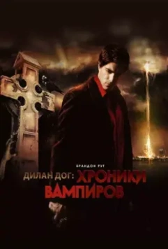 Хроники вампиров / Dylan Dog: Dead of Night 2010 скачать через торрент в хорошем качестве