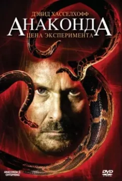 Анаконда 3: Цена эксперимента / Anaconda III: Offspring 2008 скачать через торрент в хорошем качестве